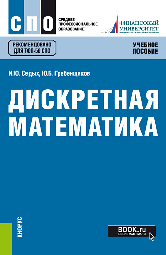 Дискретная математика. (СПО). Учебное пособие