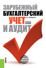 Зарубежный бухгалтерский учет и аудит. (Бакалавриат). Учебное пособие