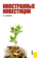 Иностранные инвестиции. (Бакалавриат). Учебное пособие