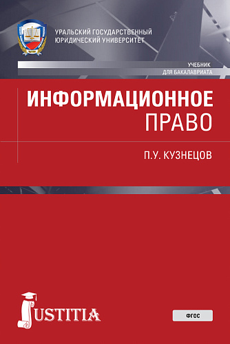 Информационное право. (Бакалавриат, Специалитет). Учебник
