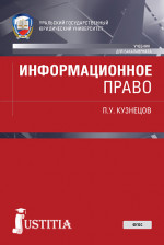 Информационное право. (Бакалавриат, Специалитет). Учебник