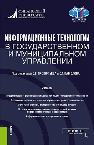 Информационные технологии в государственном и муниципальном управлении. (Бакалавриат, Магистратура). Учебник
