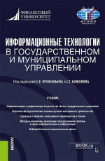 Информационные технологии в государственном и муниципальном управлении. (Бакалавриат, Магистратура). Учебник