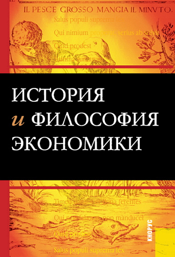 История и философия экономики. (Бакалавриат, Специалитет). Учебное пособие