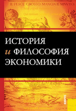 История и философия экономики. (Бакалавриат, Специалитет). Учебное пособие