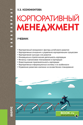Корпоративный менеджмент. (Бакалавриат). Учебник