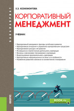 Корпоративный менеджмент. (Бакалавриат). Учебник