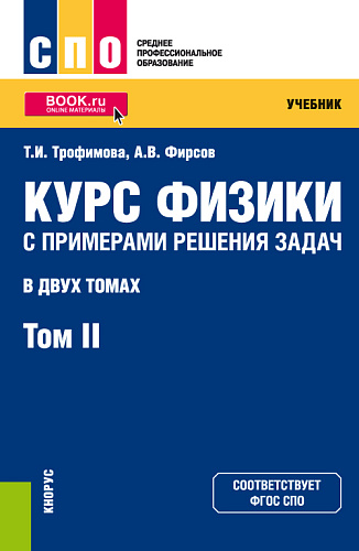 Курс физики с примерами решения задач в 2-х томах. Том 2. (СПО). Учебник