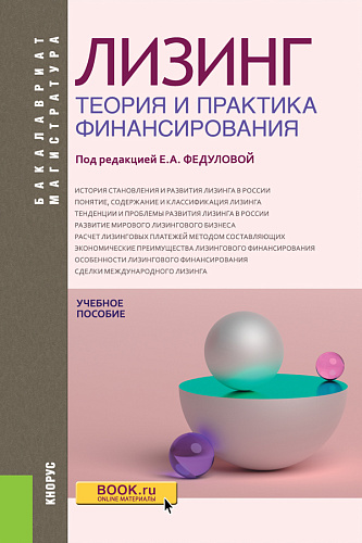 Лизинг: теория и практика финансирования. (Бакалавриат, Магистратура). Учебное пособие