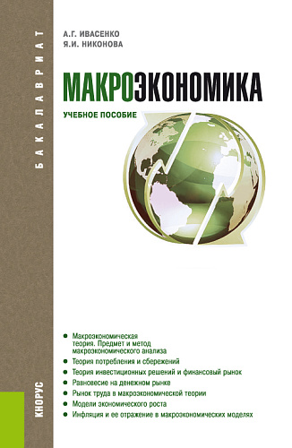 Макроэкономика. (Бакалавриат, Магистратура). Учебное пособие