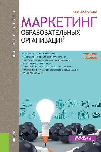 Маркетинг образовательных организаций. (Магистратура). Учебное пособие