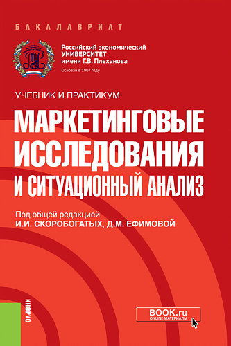 Маркетинговые исследования и ситуационный анализ. (Бакалавриат). Учебник и практикум
