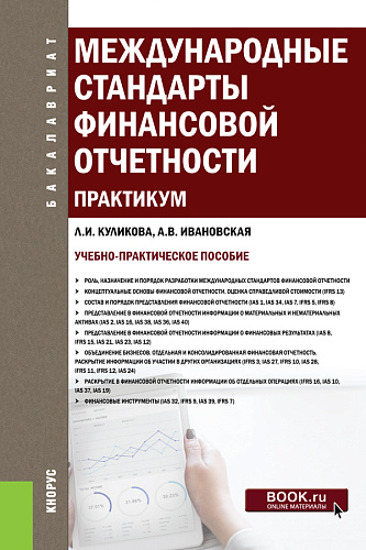 Международные стандарты финансовой отчетности. Практикум. (Бакалавриат). Учебно-практическое пособие