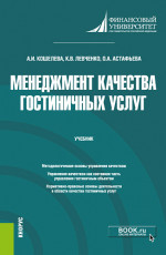 Менеджмент качества гостиничных услуг. (Бакалавриат, Магистратура). Учебник