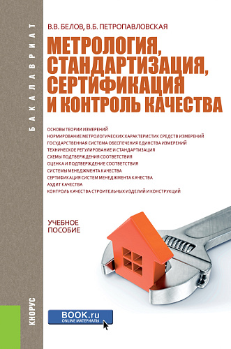 Метрология, стандартизация, сертификация и контроль качества. (Бакалавриат). Учебное пособие