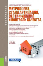 Метрология, стандартизация, сертификация и контроль качества. (Бакалавриат). Учебное пособие