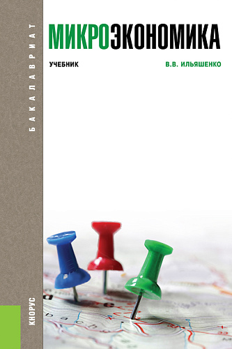 Микроэкономика. (Бакалавриат). Учебник