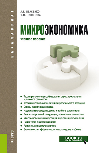 Микроэкономика. (Бакалавриат, Магистратура). Учебное пособие