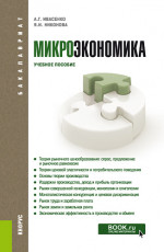 Микроэкономика. (Бакалавриат, Магистратура). Учебное пособие