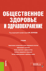 Общественное здоровье и здравоохранение. (Бакалавриат, Специалитет). Учебник