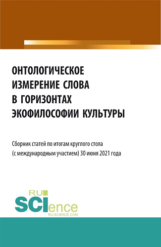 Онтологическое измерение слова в горизонтах экофилософии культуры. Сборник статей