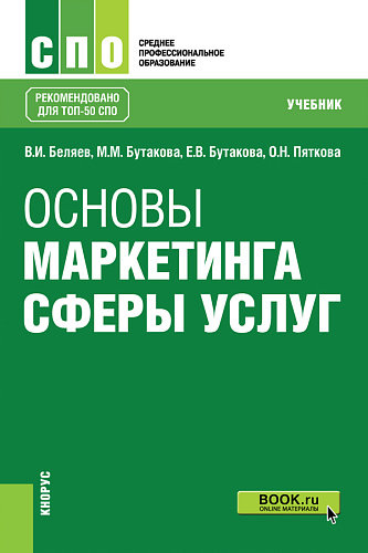 Основы маркетинга сферы услуг. (СПО). Учебник