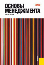 Основы менеджмента. (Бакалавриат, Магистратура, Специалитет). Учебное пособие