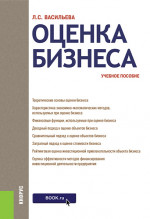Оценка бизнеса. (Бакалавриат). Учебное пособие