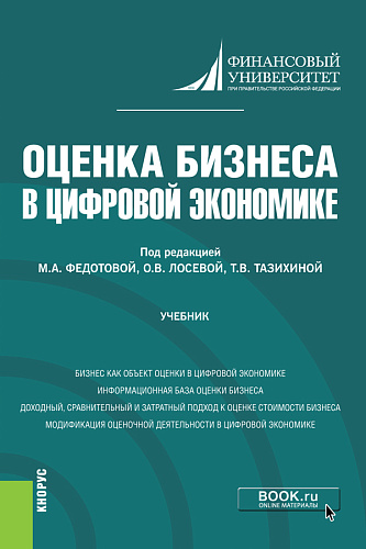 Оценка бизнеса в цифровой экономике. (Бакалавриат). Учебник