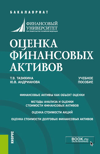 Оценка финансовых активов. (Бакалавриат, Магистратура). Учебное пособие
