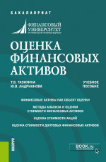 Оценка финансовых активов. (Бакалавриат, Магистратура). Учебное пособие