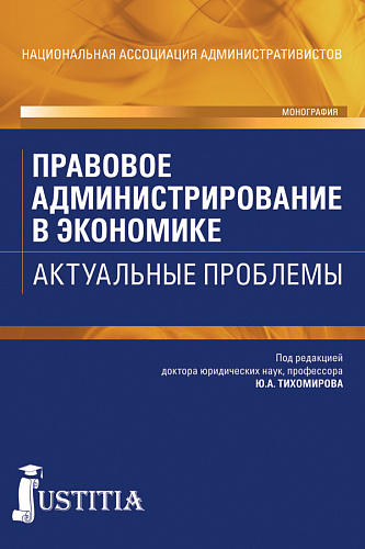 Правовое администрирование в экономике. Актуальные проблемы. (Аспирантура). Монография