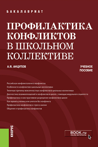 Профилактика конфликтов в школьном коллективе. (Бакалавриат). Учебное пособие