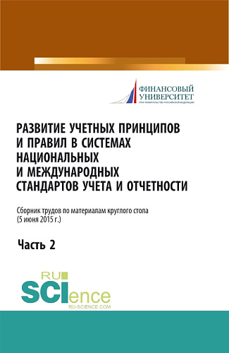 Развитие учетных принципов и правил в системах национальных и международных стандартов учета и отчетности_часть 2. (Бакалавриат). Сборник статей