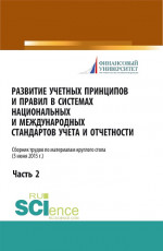 Развитие учетных принципов и правил в системах национальных и международных стандартов учета и отчетности_часть 2. (Бакалавриат). Сборник статей