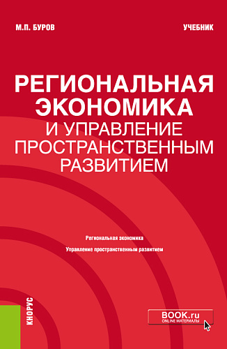 Региональная экономика и управление пространственным развитием. (Бакалавриат, Магистратура). Учебник