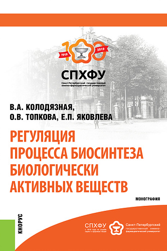 Регуляция процесса биосинтеза биологически активных веществ. (Аспирантура, Бакалавриат, Магистратура, Специалитет). Монография