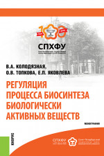 Регуляция процесса биосинтеза биологически активных веществ. (Аспирантура, Бакалавриат, Магистратура, Специалитет). Монография