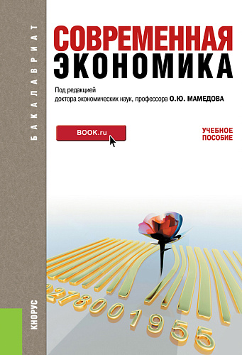 Современная экономика. (Бакалавриат). Учебное пособие
