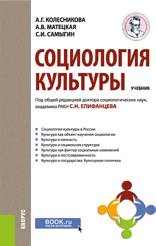 Социология культуры. (Бакалавриат). Учебник