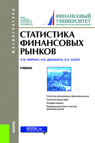 Статистика финансовых рынков. (Бакалавриат). Учебник