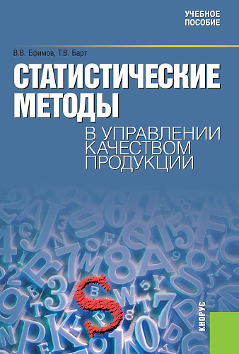 Статистические методы в управлении качеством продукции. (Бакалавриат). Учебное пособие