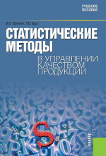 Статистические методы в управлении качеством продукции. (Бакалавриат). Учебное пособие