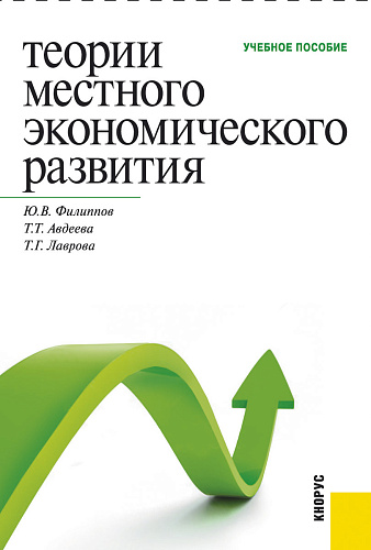 Теории местного экономического развития. (Бакалавриат, Магистратура, Специалитет). Учебное пособие