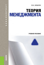 Теория менеджмента. (Бакалавриат). Учебное пособие