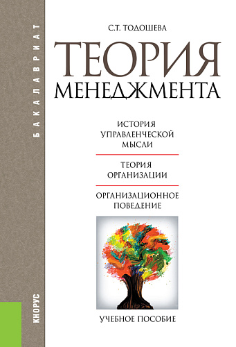 Теория менеджмента. (Бакалавриат). Учебное пособие