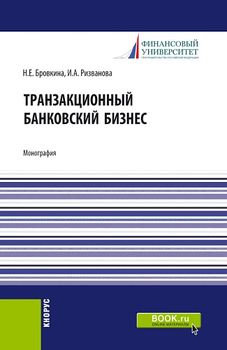 Транзакционный банковский бизнес. (Аспирантура, Бакалавриат, Магистратура). Монография