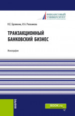 Транзакционный банковский бизнес. (Аспирантура, Бакалавриат, Магистратура). Монография