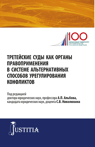 Третейские суды как органы правоприменения в системе альтернативных способов урегулирования конфликтов. (Аспирантура, Магистратура). Сборник статей