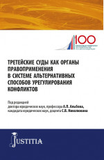 Третейские суды как органы правоприменения в системе альтернативных способов урегулирования конфликтов. (Аспирантура, Магистратура). Сборник статей